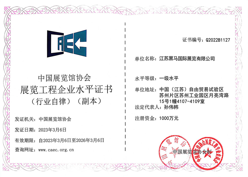 黑马国际一级展览资质
